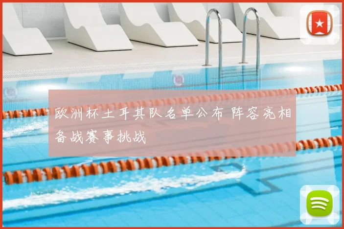 欧洲杯土耳其队名单公布 阵容亮相备战赛事挑战