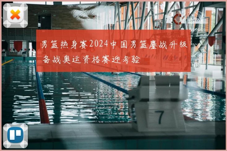 男篮热身赛2024中国男篮鏖战升级 备战奥运资格赛迎考验