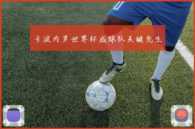 卡波内罗世界杯成球队关键先生