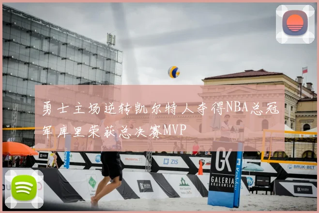 勇士主场逆转凯尔特人夺得NBA总冠军库里荣获总决赛MVP