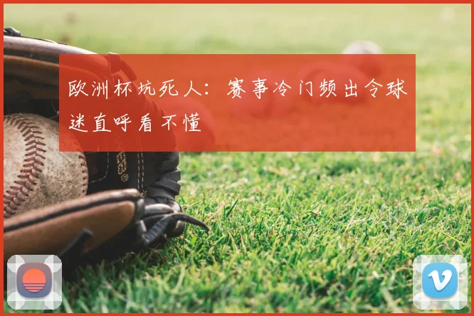 欧洲杯坑死人：赛事冷门频出令球迷直呼看不懂