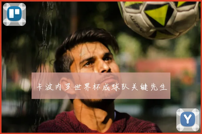 卡波内罗世界杯成球队关键先生