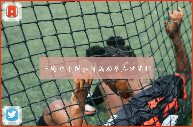 卡塔尔小国如何成功举办世界杯