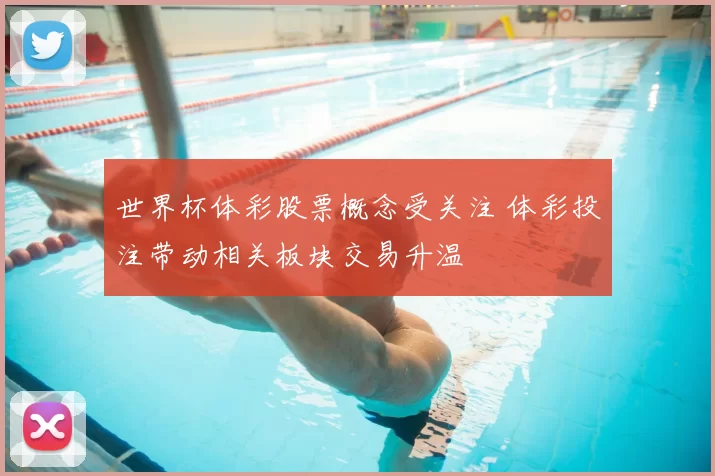 世界杯体彩股票概念受关注 体彩投注带动相关板块交易升温