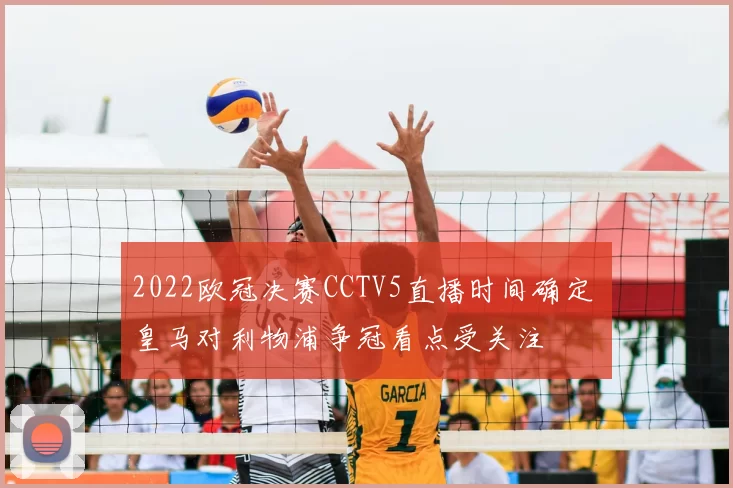 2022欧冠决赛CCTV5直播时间确定 皇马对利物浦争冠看点受关注