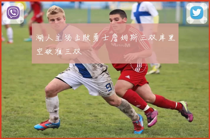 湖人主场击败勇士詹姆斯三双库里空砍准三双