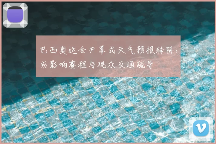 巴西奥运会开幕式天气预报转阴，或影响赛程与观众交通疏导