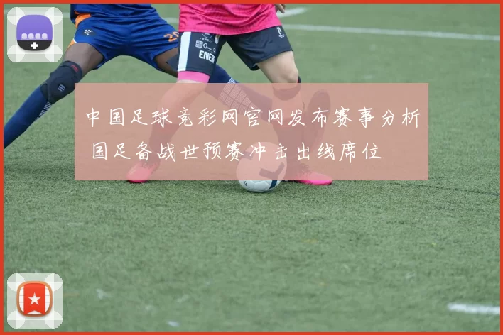 中国足球竞彩网官网发布赛事分析 国足备战世预赛冲击出线席位