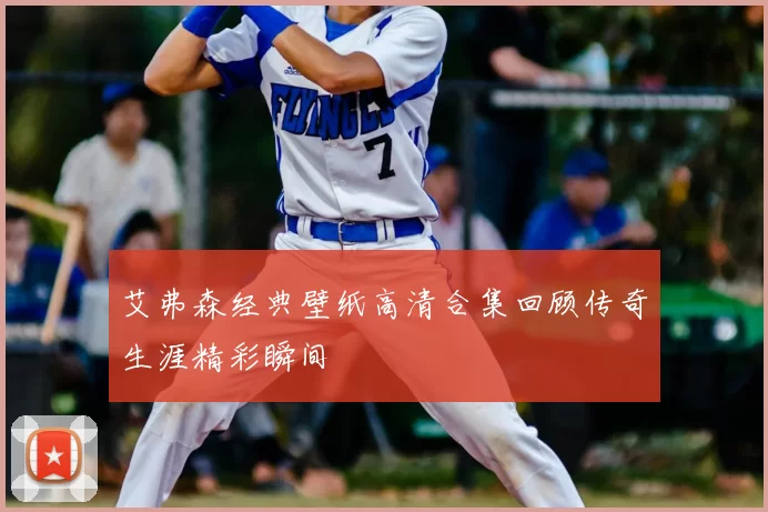 艾弗森经典壁纸高清合集回顾传奇生涯精彩瞬间