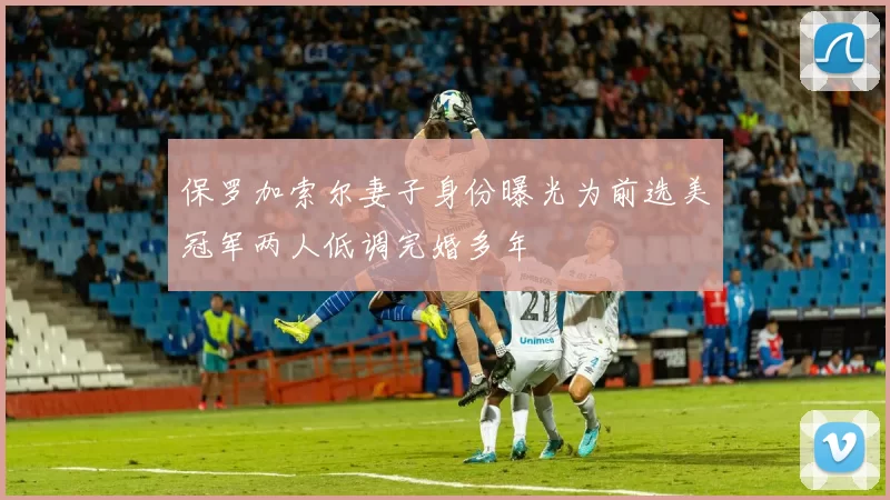 保罗加索尔妻子身份曝光为前选美冠军两人低调完婚多年