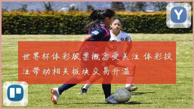 世界杯体彩股票概念受关注 体彩投注带动相关板块交易升温