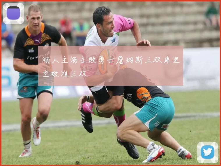 湖人主场击败勇士詹姆斯三双库里空砍准三双