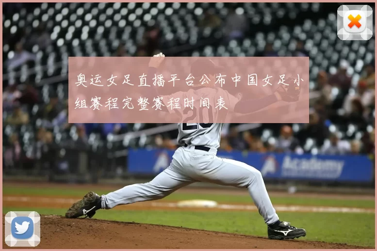 奥运女足直播平台公布中国女足小组赛程完整赛程时间表