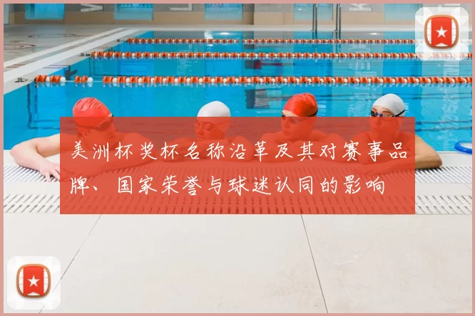 美洲杯奖杯名称沿革及其对赛事品牌、国家荣誉与球迷认同的影响