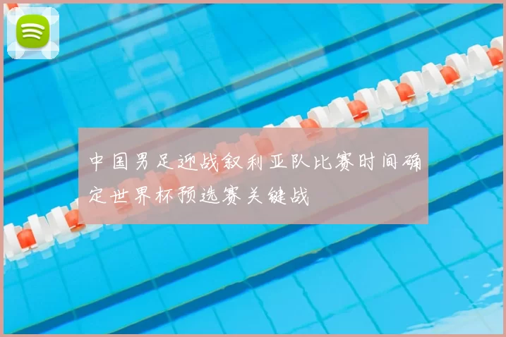 中国男足迎战叙利亚队比赛时间确定世界杯预选赛关键战