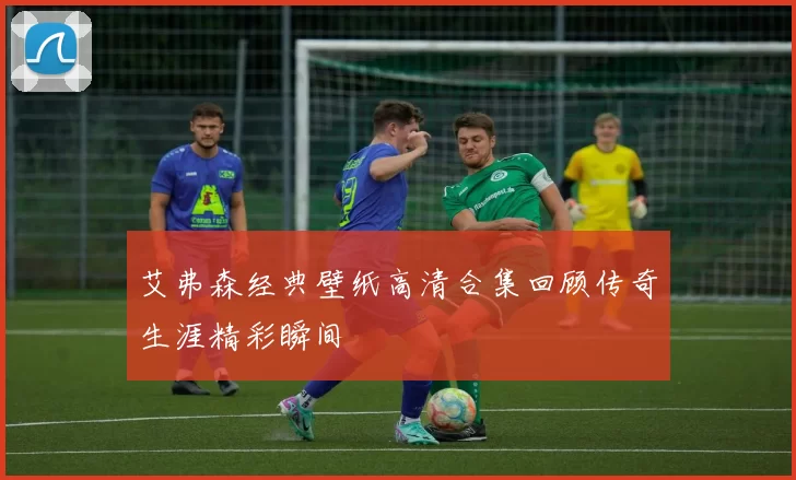 艾弗森经典壁纸高清合集回顾传奇生涯精彩瞬间