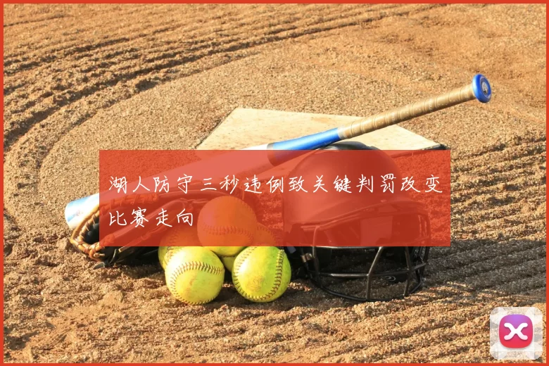 湖人防守三秒违例致关键判罚改变比赛走向