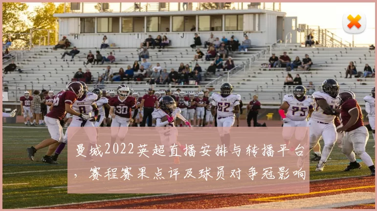 曼城2022英超直播安排与转播平台，赛程赛果点评及球员对争冠影响