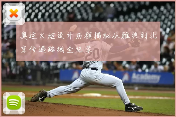 奥运火炬设计历程揭秘从雅典到北京传递路线全记录