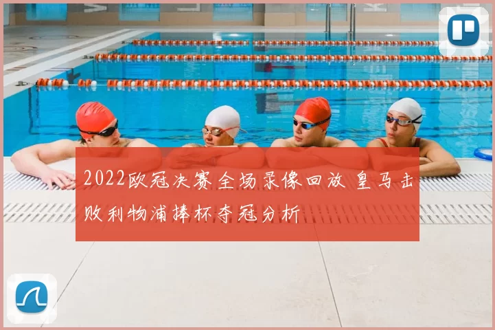 2022欧冠决赛全场录像回放 皇马击败利物浦捧杯夺冠分析