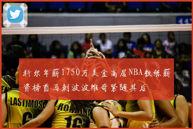 科尔年薪1750万美金高居NBA教练薪资榜首马刺波波维奇紧随其后