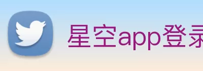 星空app登录入口 - 星空(中国) Logo